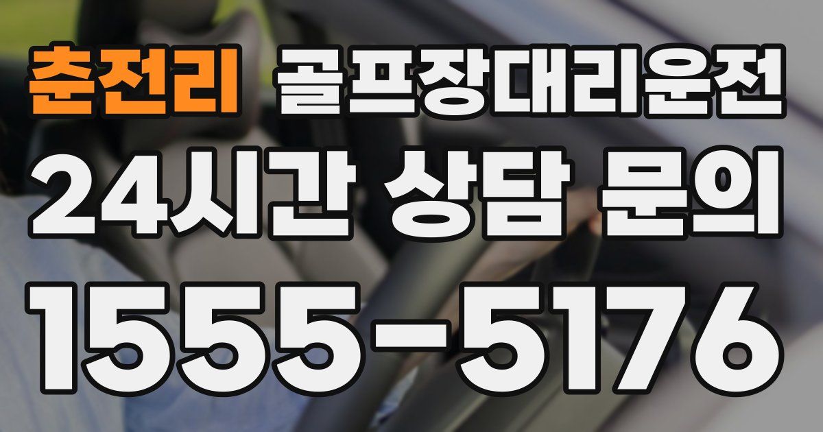골프장대리운전 서비스