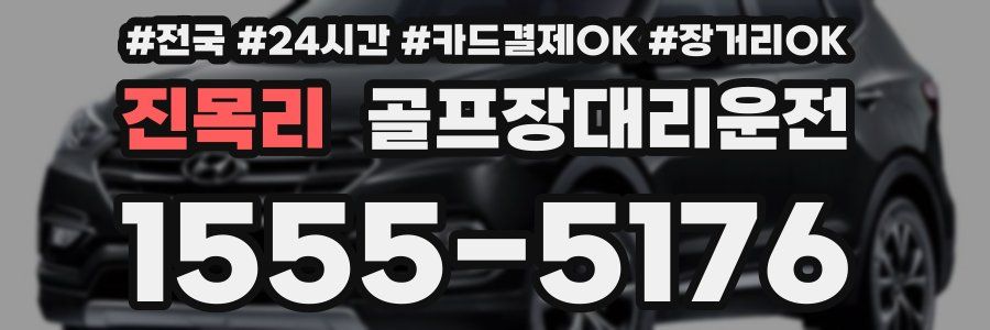 진목리 골프장대리운전
