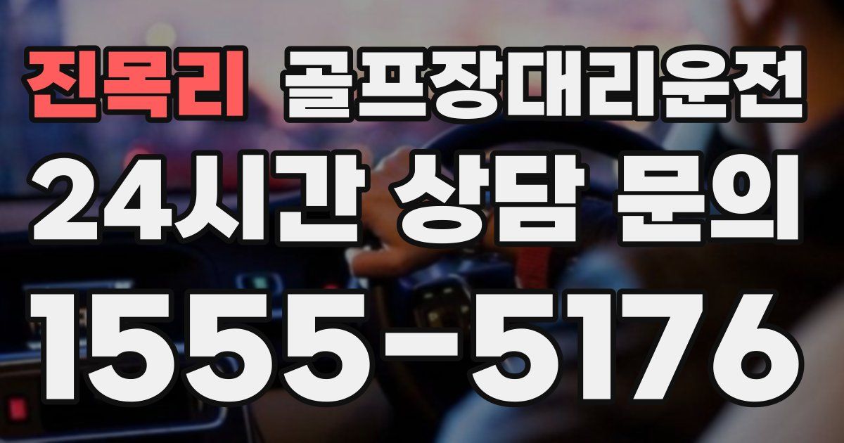 골프장대리운전 서비스