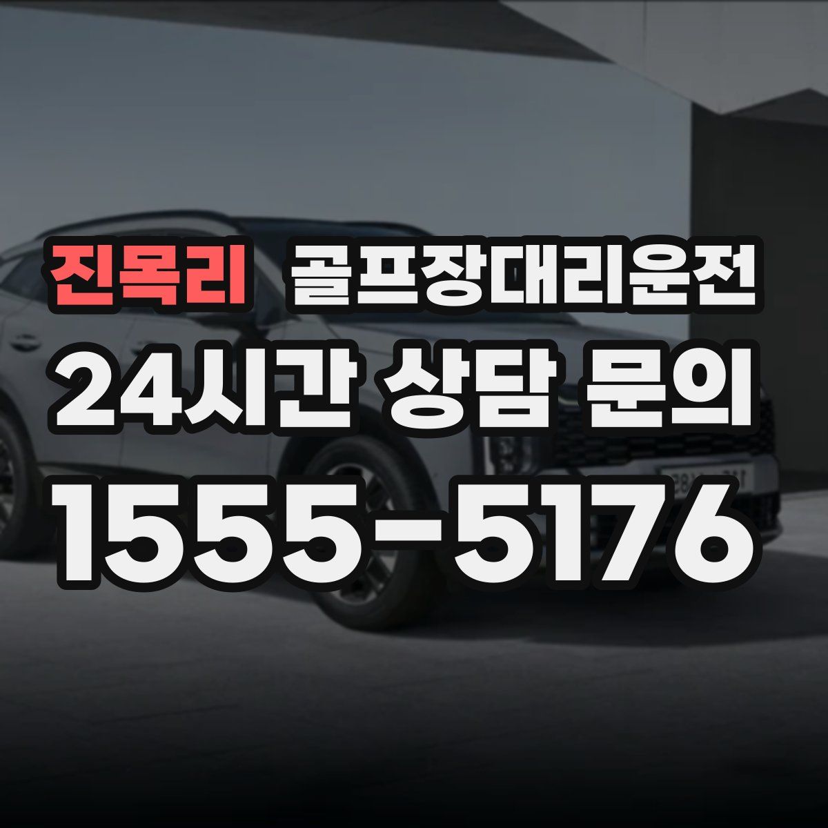 골프장대리운전