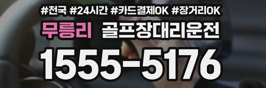 무릉리 골프장대리운전