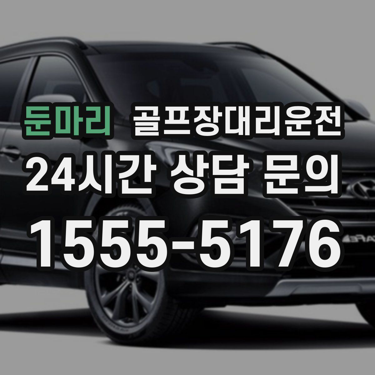 골프장대리운전