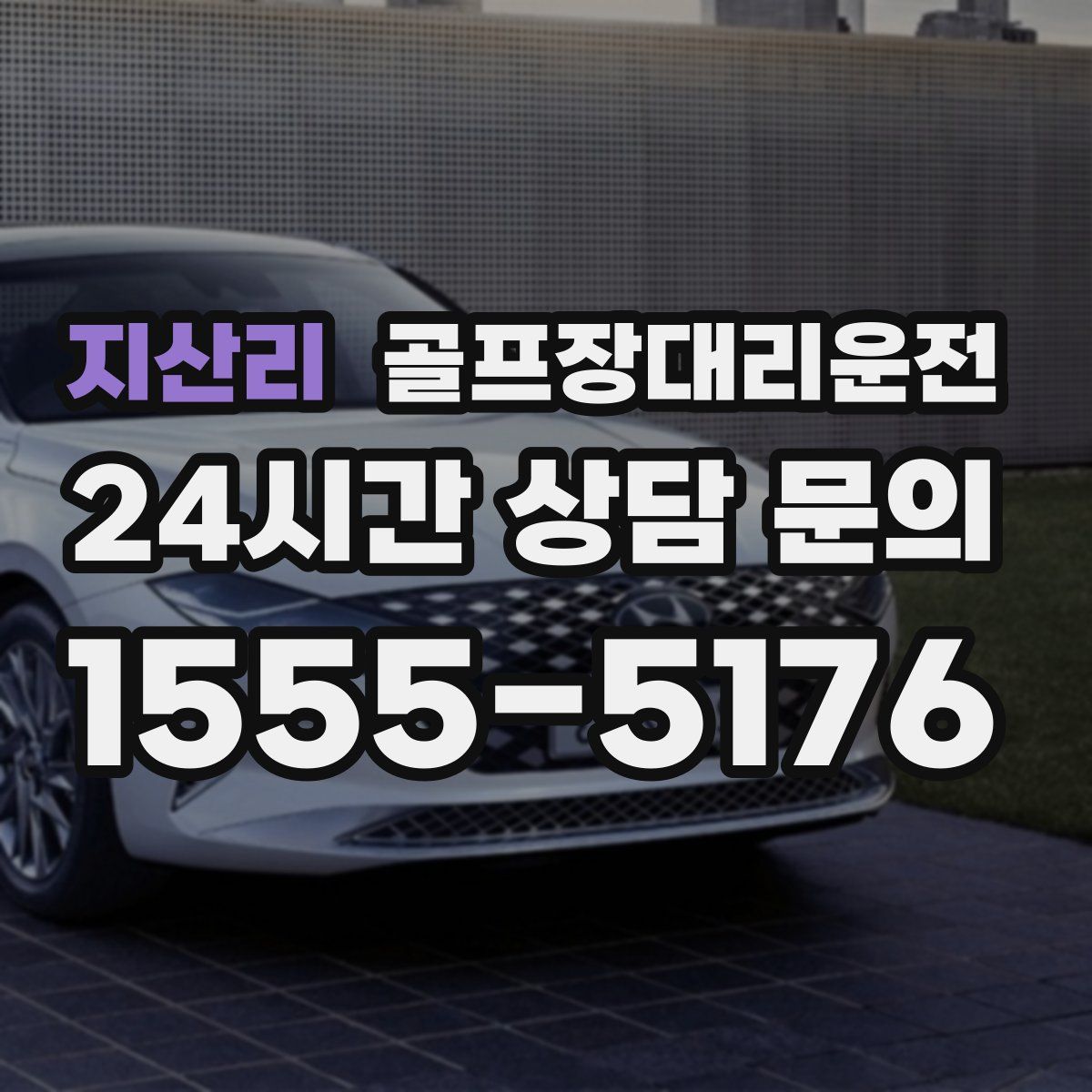 골프장대리운전