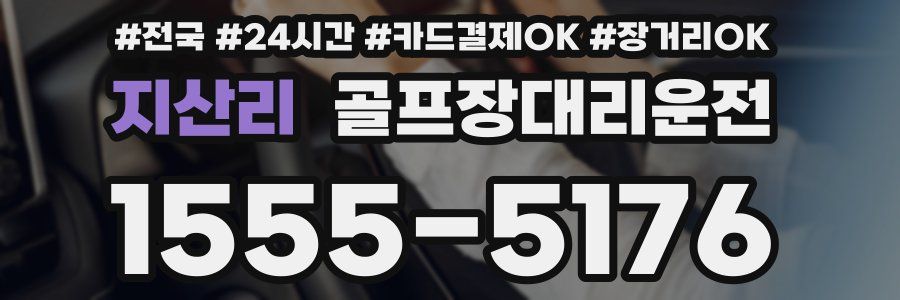 지산리 골프장대리운전