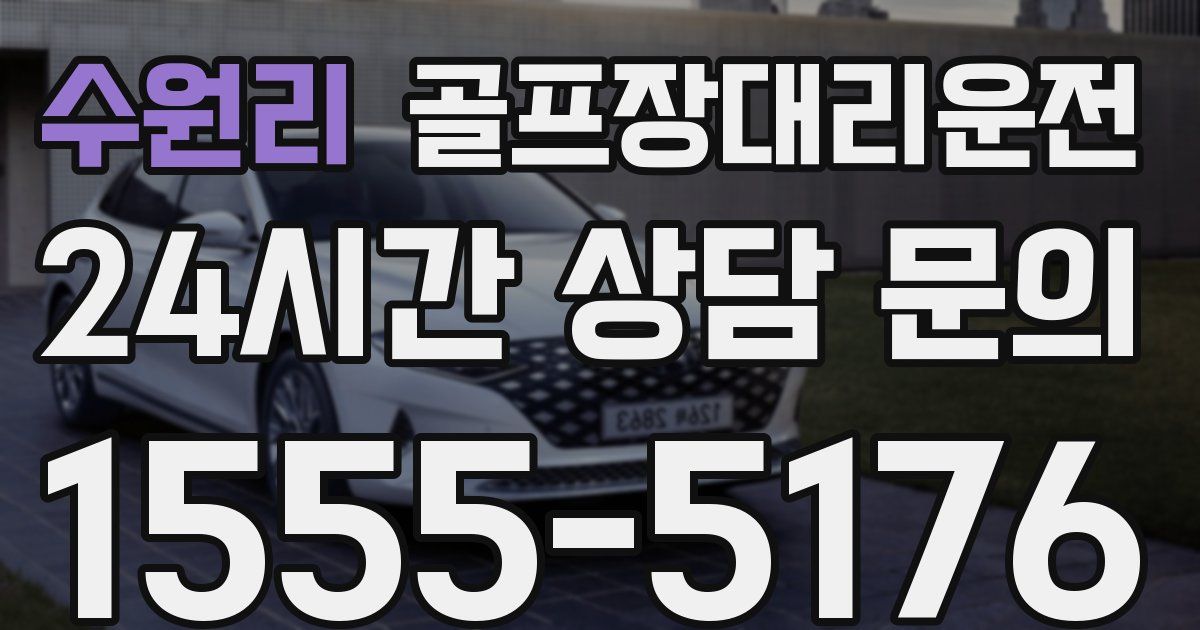 골프장대리운전 서비스