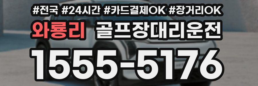 와룡리 골프장대리운전