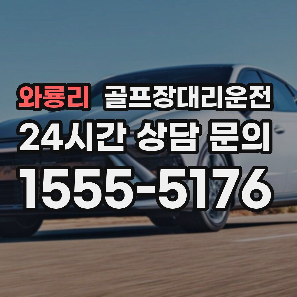 골프장대리운전