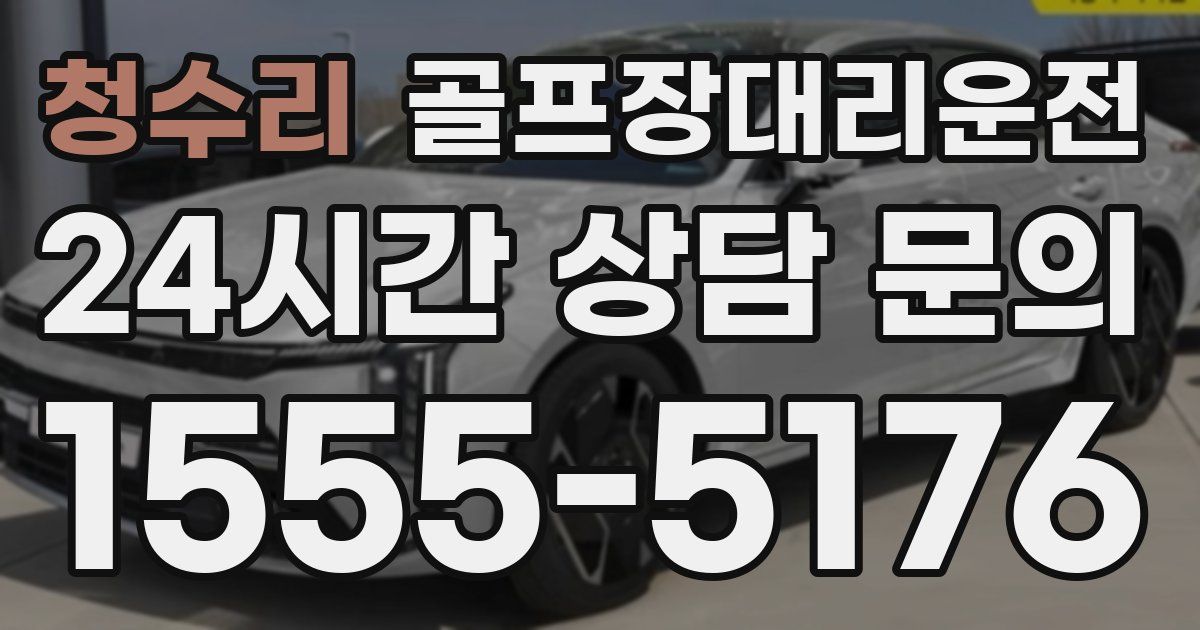 골프장대리운전 서비스