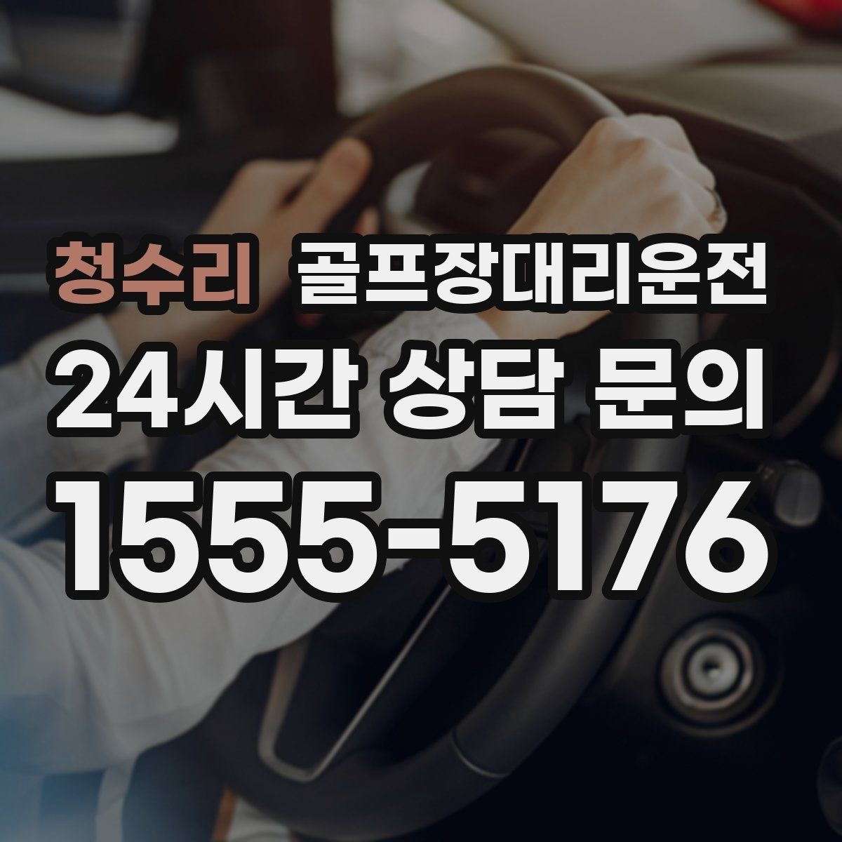 골프장대리운전