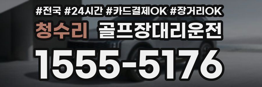 청수리 골프장대리운전