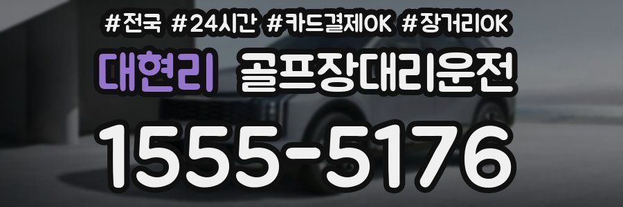 대현리 골프장대리운전