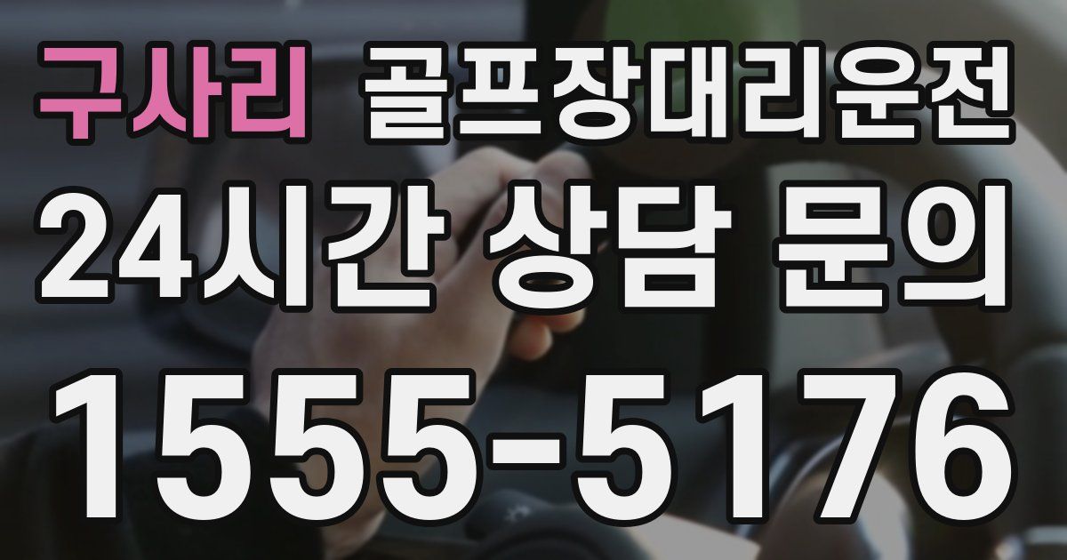 골프장대리운전 서비스