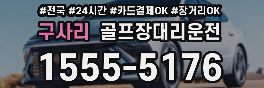 구사리 골프장대리운전