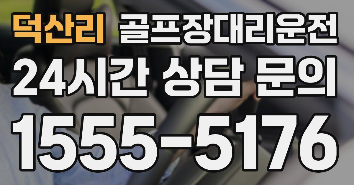 골프장대리운전 서비스