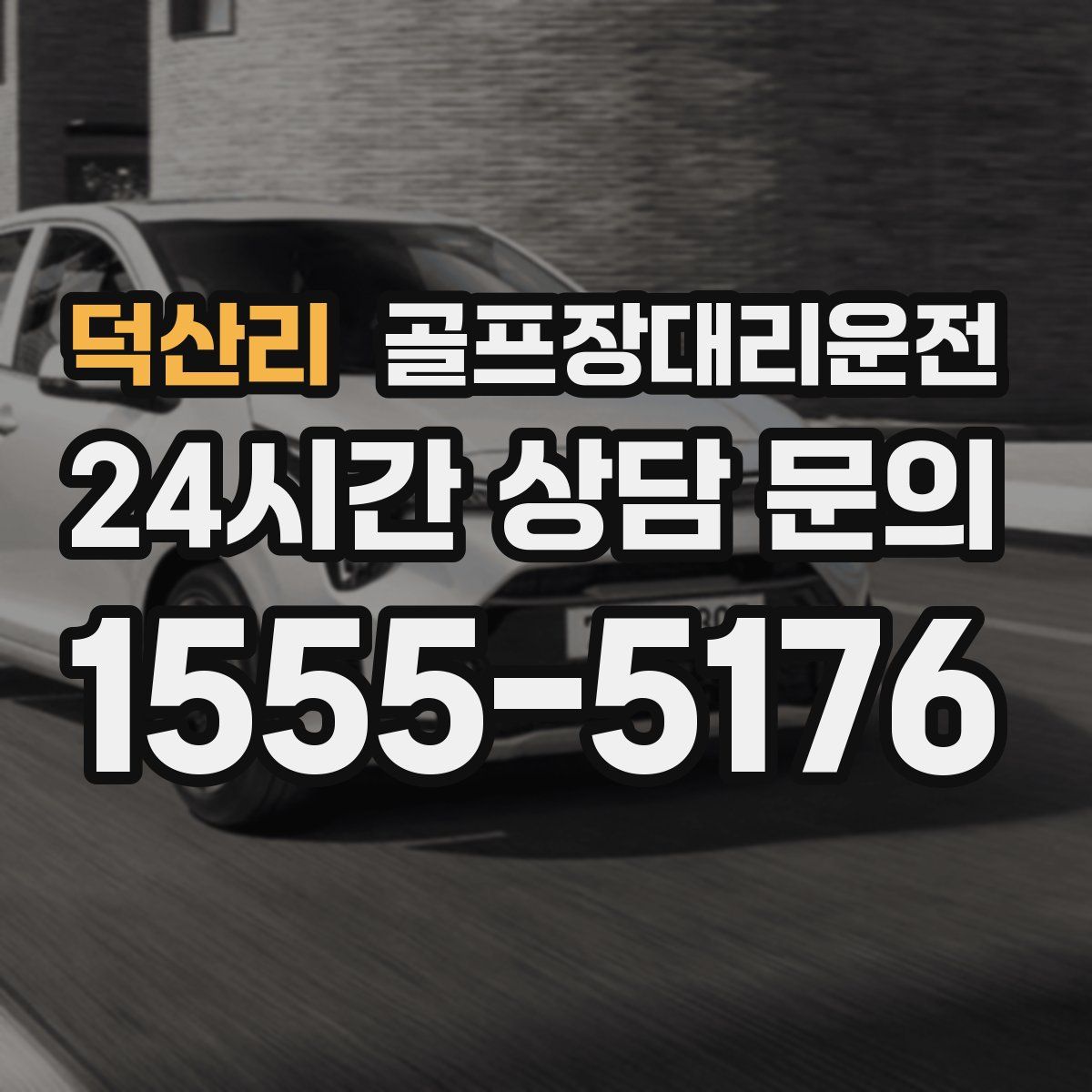 골프장대리운전