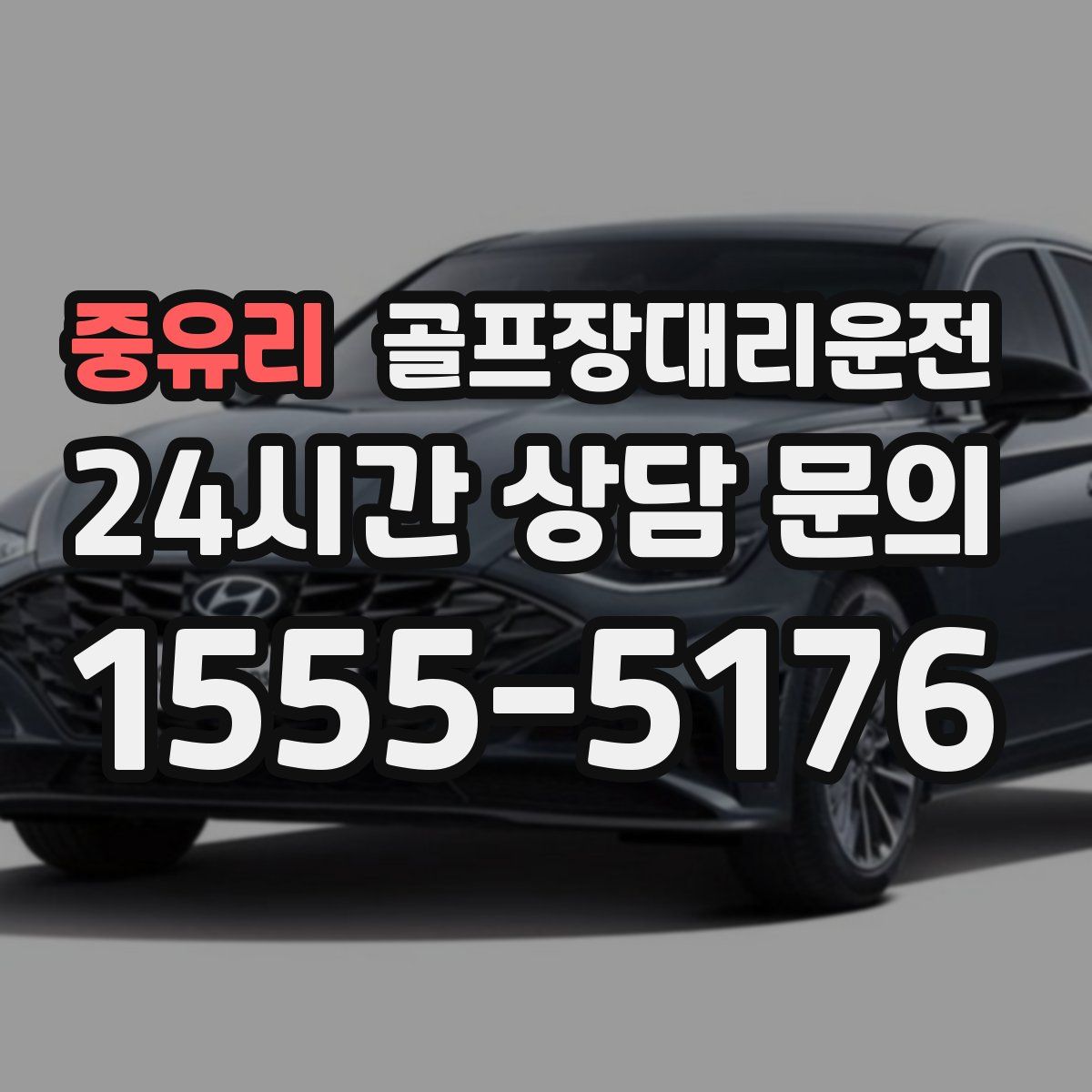 골프장대리운전