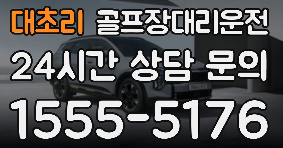 골프장대리운전 서비스