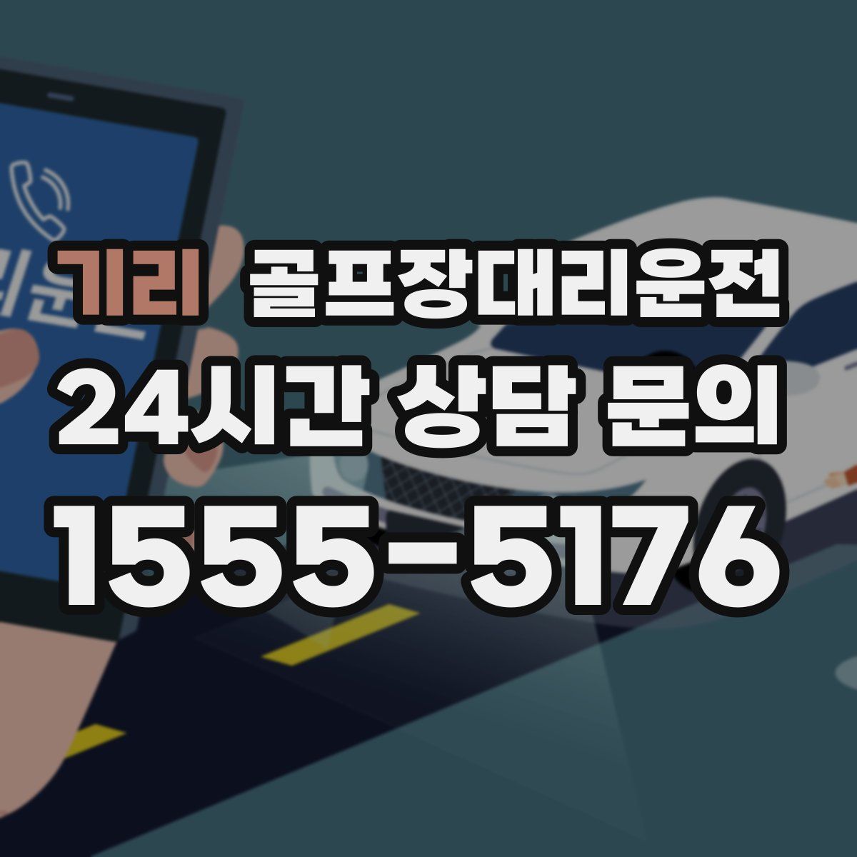 골프장대리운전