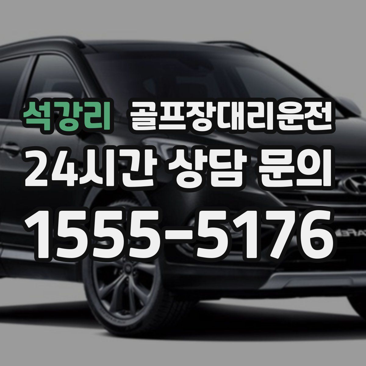 골프장대리운전