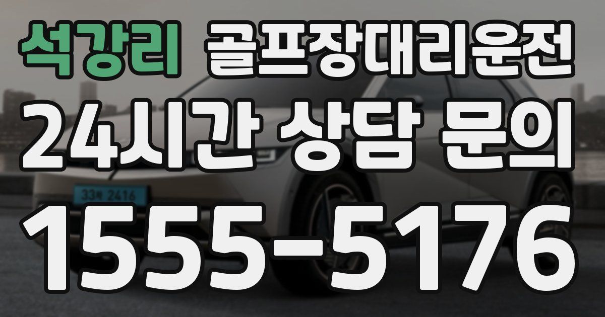 골프장대리운전 서비스