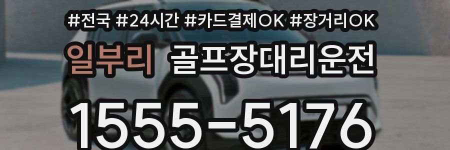 일부리 골프장대리운전