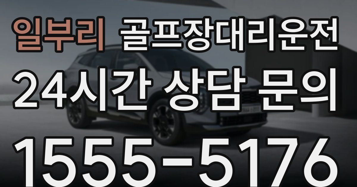 골프장대리운전 서비스