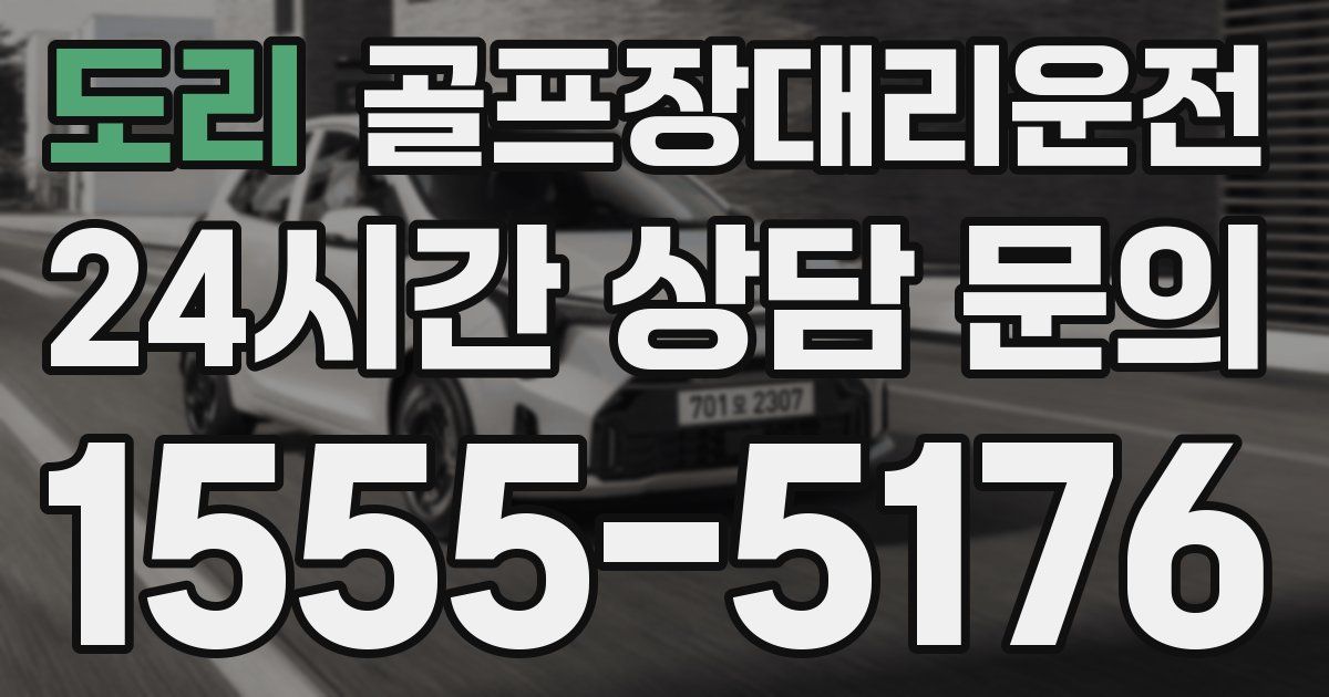 골프장대리운전 서비스