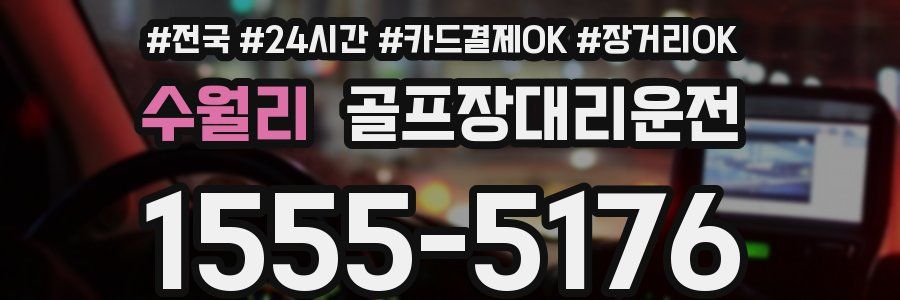 수월리 골프장대리운전
