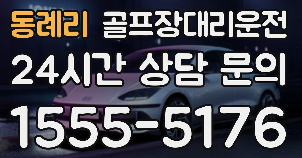 골프장대리운전 서비스
