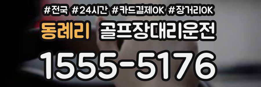 동례리 골프장대리운전