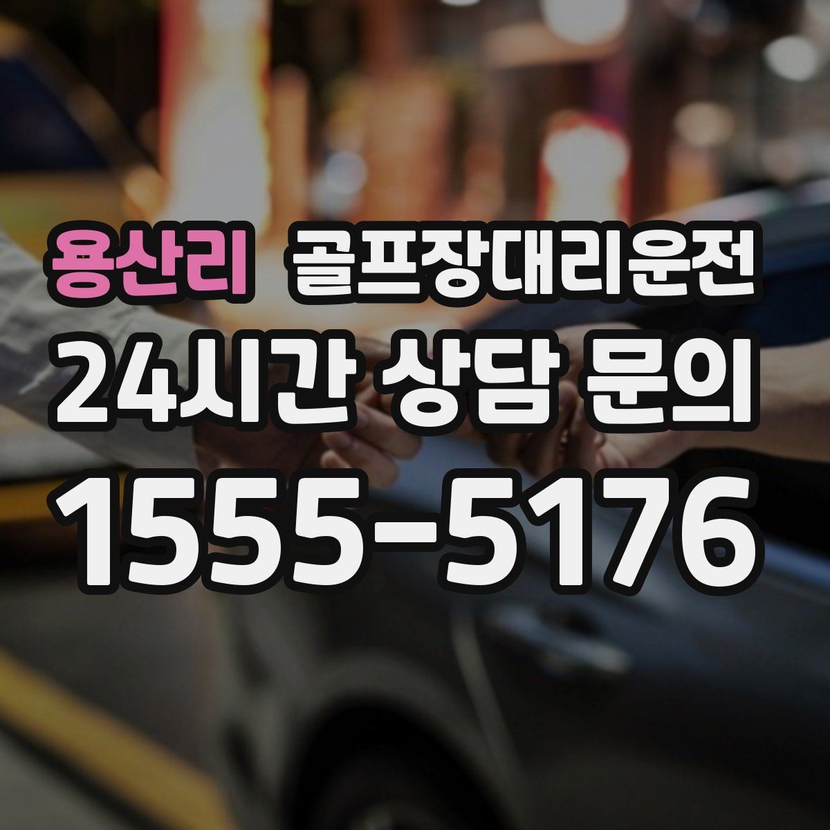 골프장대리운전