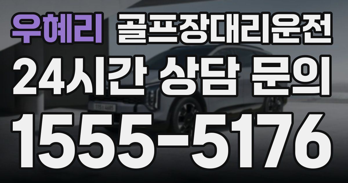 골프장대리운전 서비스