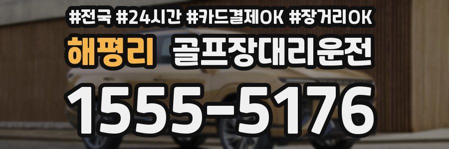 해평리 골프장대리운전