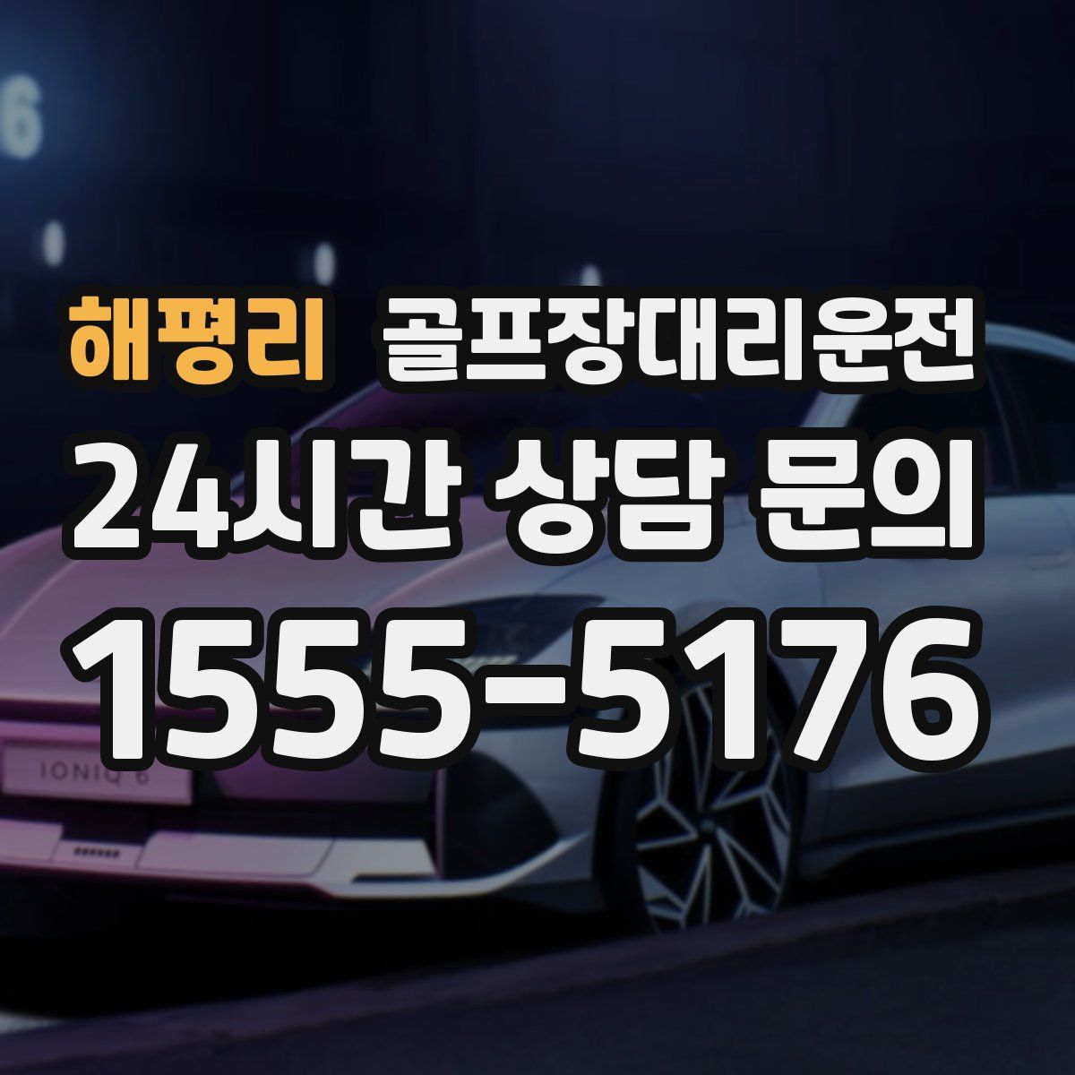 골프장대리운전