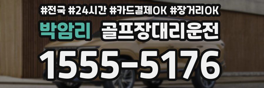 박암리 골프장대리운전