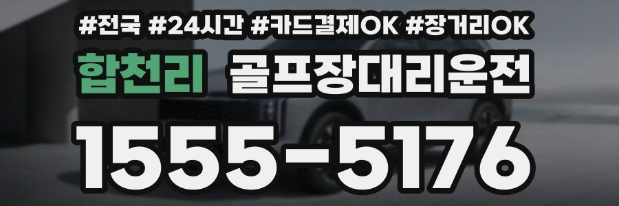 합천리 골프장대리운전