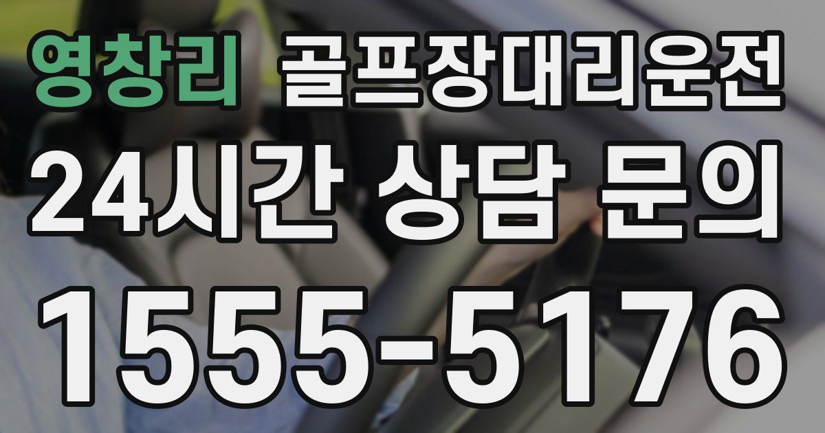 골프장대리운전 서비스