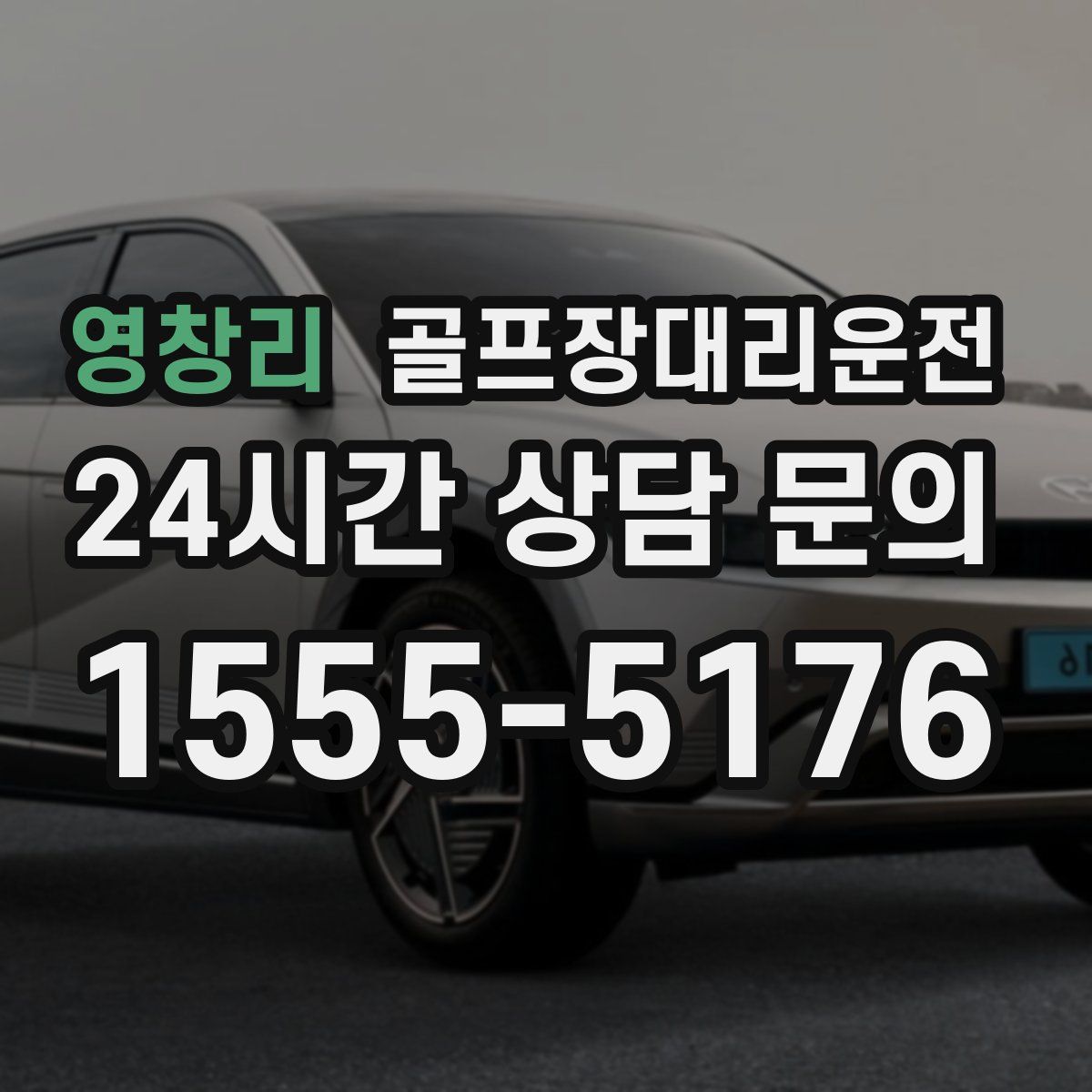 골프장대리운전