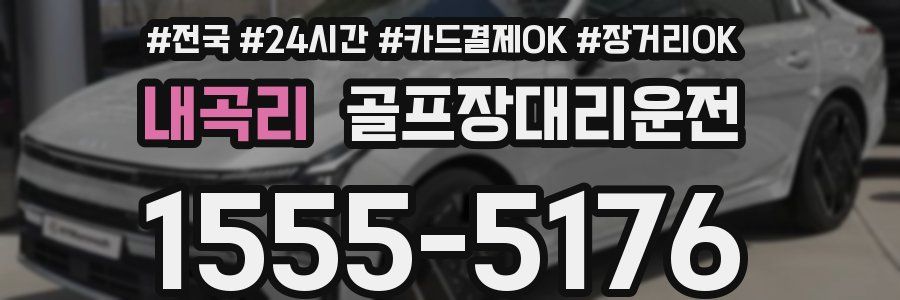 내곡리 골프장대리운전