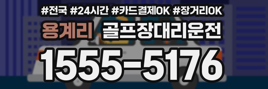 용계리 골프장대리운전