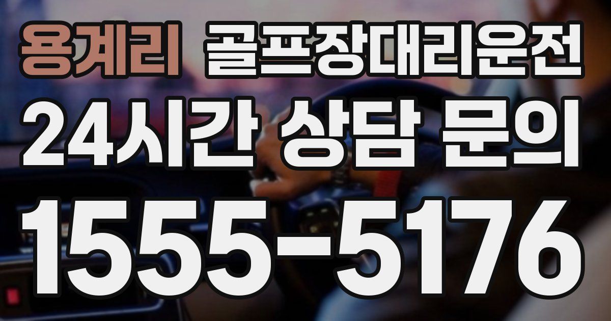 골프장대리운전 서비스