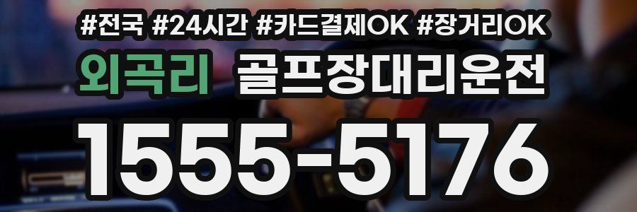 외곡리 골프장대리운전
