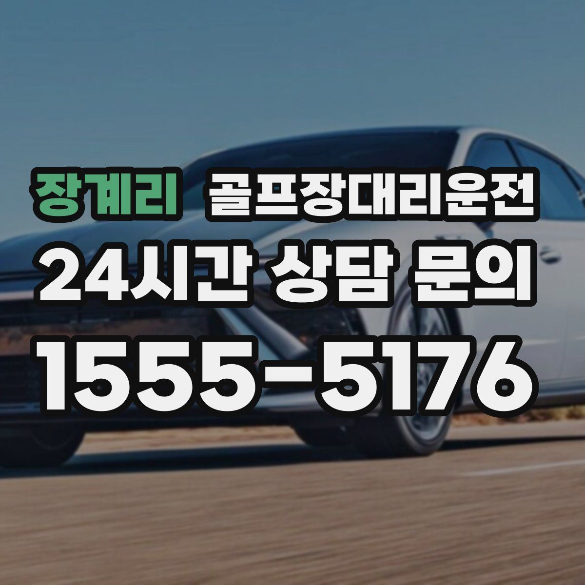 골프장대리운전