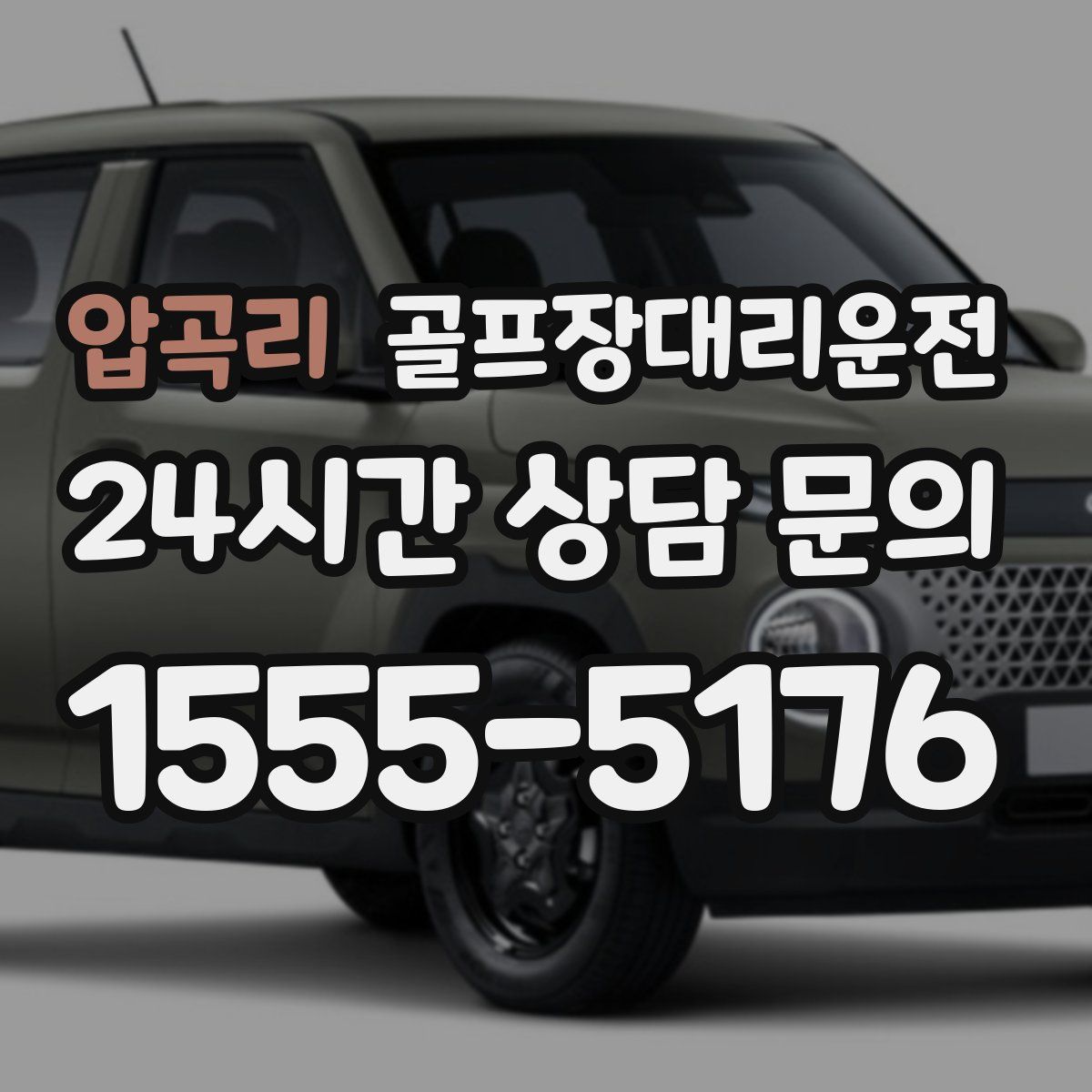 골프장대리운전