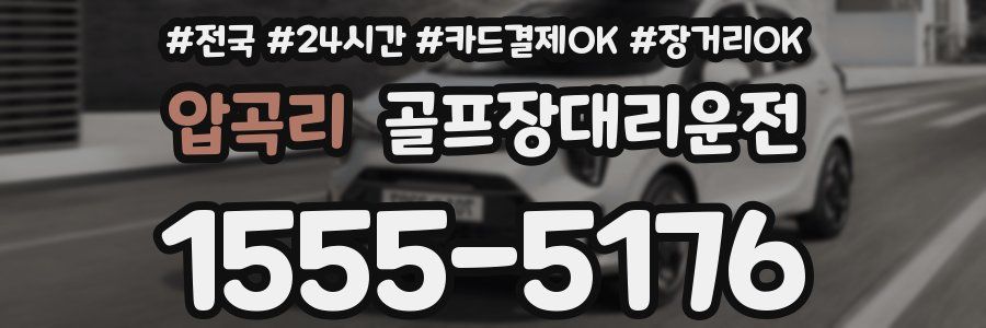 압곡리 골프장대리운전