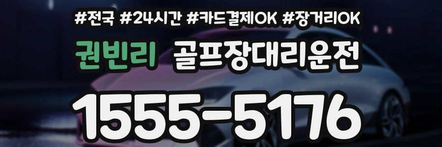권빈리 골프장대리운전
