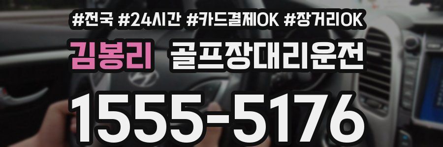 김봉리 골프장대리운전