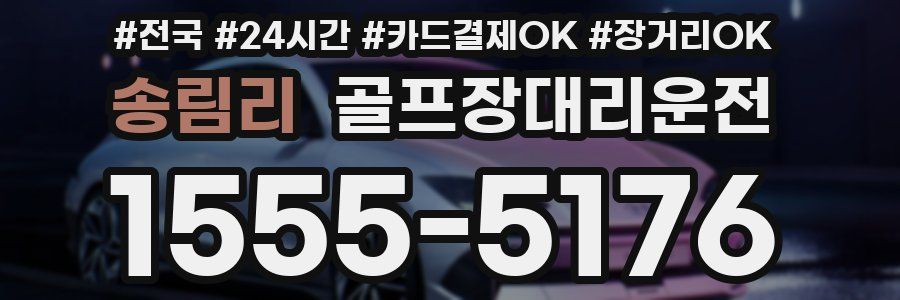 송림리 골프장대리운전