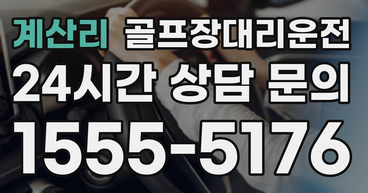 골프장대리운전 서비스