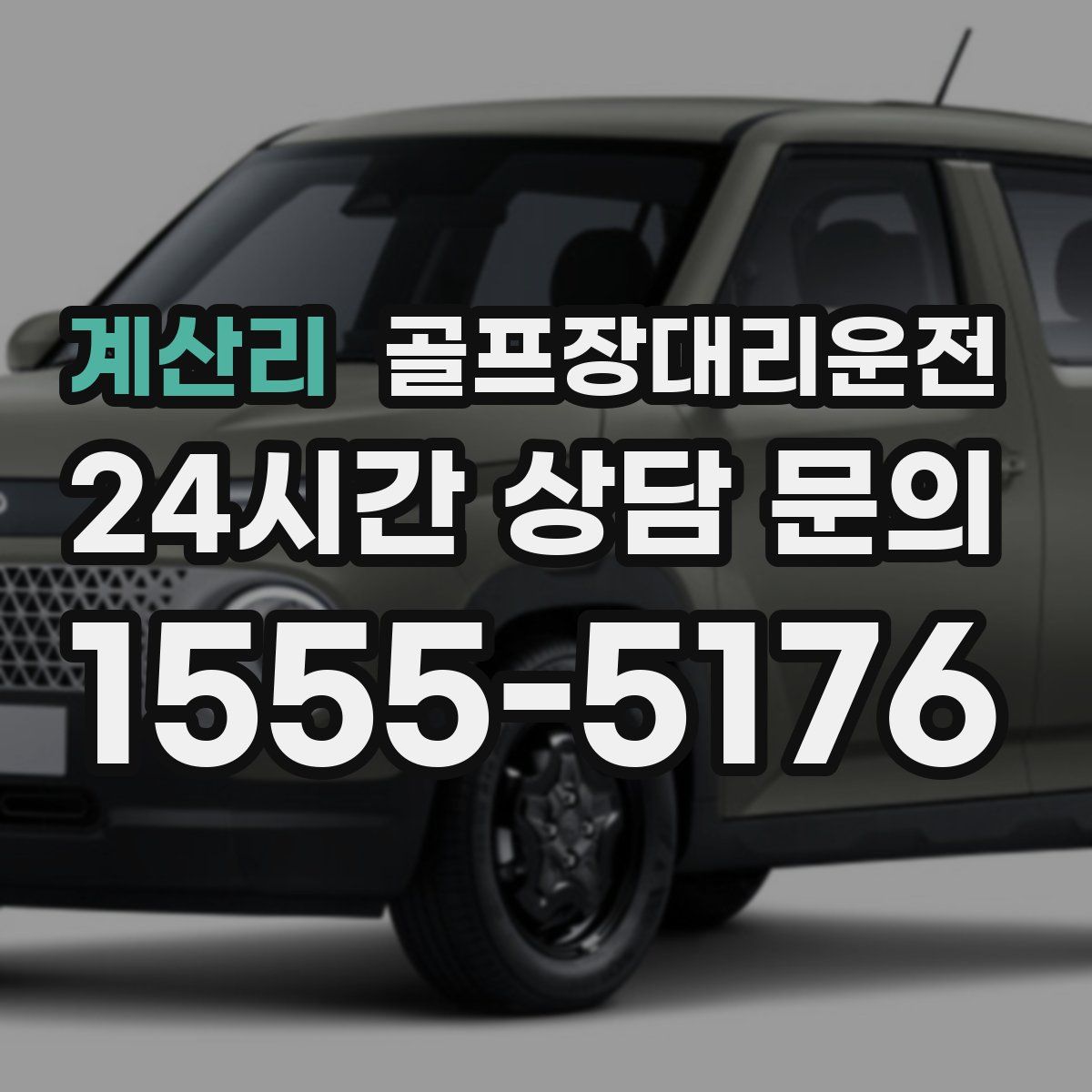 골프장대리운전